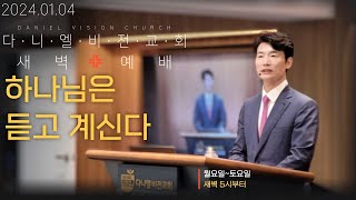 새벽예배｜하나님은 듣고 계신다｜데살로니가전서 51228｜김동환목사 다니엘학습법 다니엘비전교회 [upl. by Aihsenad142]