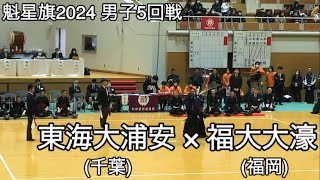 【魁星旗2024】東海大浦安千葉×福大大濠福岡 5回戦 第51回魁星旗争奪全国高校勝抜剣道大会 [upl. by Aisats79]