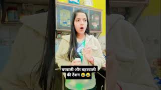 घरवाली और बाहरवाली की टेंशन 😒😂 shorts viralcomedy funny shortsfeed [upl. by Elbys]