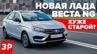 Новая Лада Веста NG – хуже старой или лучше  Lada Vesta тест и обзор [upl. by Aita]