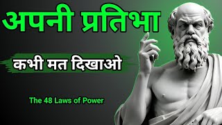 नियम1 कभी अपने बॉस को मात मत दो। The 48 laws of power [upl. by Anuayek]