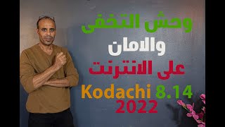 كيف تكون بامان على النت وما هو الجديد فى kodachi 814 [upl. by Niuqaoj]