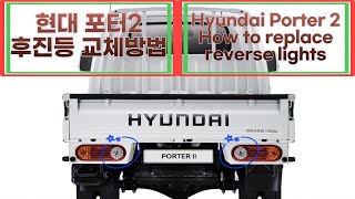 현대 포터2 후진등 교체방법  How to replace Hyundai Porter2 reverse lights [upl. by Ojibbob]