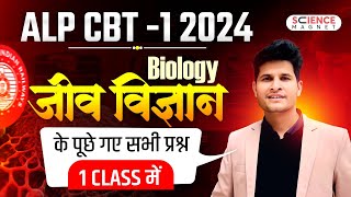 RRB ALP 2024  ALP CBT1 BIOLOGY के सभी प्रश्न एक Class में neerajsir [upl. by Nesnah641]