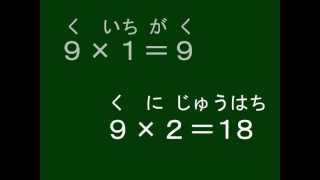 9969 九九の歌 九の段 [upl. by Lyrehc]