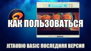 JetAudio Basic как пользоваться Обзор программы [upl. by Hpesojnhoj]