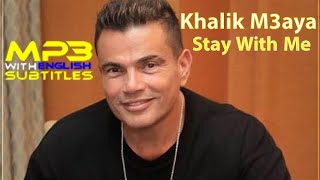 Amr Diab Khalik M3ayaStay With Me With English Subtitles  عمرو دياب  خليك معايا [upl. by Lucille]