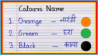 रंगों के नाम  Colours Name in English  rango ke naam  colours name  color name hindi english [upl. by Homere961]