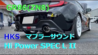 GR86 【HKS Hi Power SPEC L II】マフラーサウンド [upl. by Dorcy]