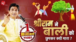 श्रीराम ने बाली को छुपकर क्यों मारा  Dr Kumar Vishwas  Ram Katha [upl. by Johnath]