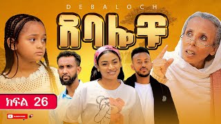 ደባሎቹ  ክፍል 26  Debalochu  Ep 26 [upl. by Wilona]