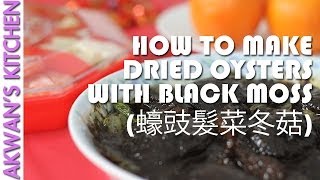 Dried Oysters with Black Moss and Mushrooms 蠔豉髮菜冬菇  AKwans Kitchen [upl. by Darooge]