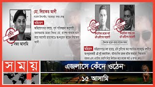 সিনহা হত্যা ওসি প্রদীপ ও পরিদর্শক লিয়াকতের মৃত্যুদণ্ড  Major Sinha  Somoy TV [upl. by Meekar]