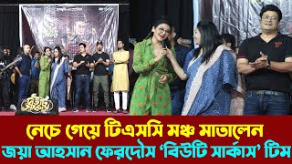 নেচে গেয়ে টিএসসি মঞ্চ মাতালেন জয়া আহসান ফেরদৌস ও ‘বিউটি সার্কাস’ টিম  Jaya Ahsan  Beauty Circus [upl. by Ragouzis]