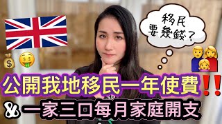 【移民要預幾多錢？💸】公開我地移英一年使費｜一家三口每月家庭開支👨‍👩‍👧｜雷丁生活｜移民英國｜BNO [upl. by Daniell]