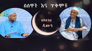 ሰለዋት እና ጥቅሞቹለይለተል ጁሙዓአምባሳደር ኡስታዝ ሐሰን ታጁ [upl. by Ayna]