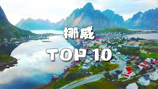 环欧旅行一年，我最喜欢的十个挪威景点 ｜My top 10 places to visit in Norway [upl. by Aisek]