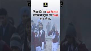 Big Update Rajasthan School Time Changed📢 shorts  Pratap Sir [upl. by Eittol]