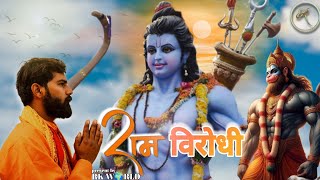 Ram Virodhi Song 2024  Roshan Kumar amp Shubham Pushpak  DBG  RK World  Ram Ji Bhajan  Ayodhya [upl. by Lan]