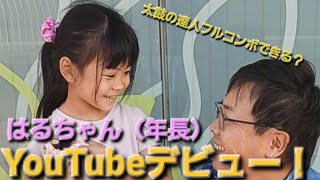 【YouTubeデビュー】はるちゃん年長は太鼓の達人でフルコンボできるのか！？ [upl. by Greta]