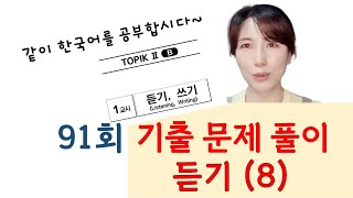 91회 토픽 기출문제 풀이 듣기8 [upl. by Filbert47]