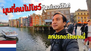 🇳🇱EUROPE 4 ประเทศที่ผู้คนมีคุณภาพชีวิตดีติดอันดับโลกเนเธอร์แลนด์  Amsterdam first time [upl. by Inness]