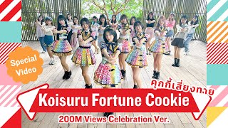 【Special Video】Koisuru Fortune Cookie – คุกกี้เสี่ยงทาย 200M Views Celebration ver  BNK48 [upl. by Nibur]