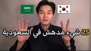 25 Saudi Amazing Things Korean Think of [upl. by Lynus]