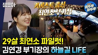 아무튼 출근 멋짐 폭발✈ 카이스트 출신 최연소 파일럿 J항공 김연경 부기장의 하늘 위 밥벌이ㅣ파일럿 김연경 엠뚜루마뚜루 MBC210629방송 [upl. by Tavey490]