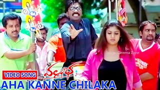 AHA KANNE CHILAKA  VIDEO SONG  VALLABHA  NAYANTHARA  REEMA SEN  SANDHYA  TELUGU CINEMA ZONE [upl. by Marcus]