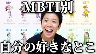 【MBTI】自分のMBTIの好きなところ聞いたら全16種類の長所が集まりまくったw [upl. by Aniluap]