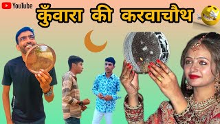 Kuwara ki karwachoth😜कुँवारा की करवाचौथ  Rajasthani comedy करवाचौथ स्पेशल कामेडी  comedy [upl. by Drusus]