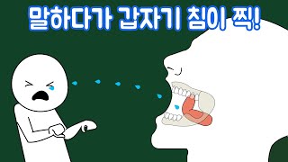 가끔 입 벌릴 때 왜 침이 찍 발사될까 [upl. by Eidnam283]