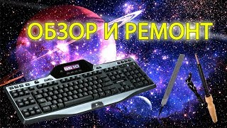 ТЕХНОПЕТТИНГ 5  Обзор клавиатуры Logitech G510 и её ремонт [upl. by Psyche861]