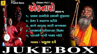 Pratham Samariye Swami Sundhala EkTaro Vol 1 Praful Dave Bhajan Gujarati Bhakti  Jhankar Music [upl. by Fuld719]