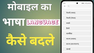 mobile ko hindi mein kaise karen  mobile ki bhasha kaise badlen  android phone language change [upl. by Dorella228]