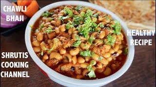 chawli bhaji recipe  lobia sabzi  black eyed peas curry  lobia masala  healthy recipes [upl. by Noeruat]