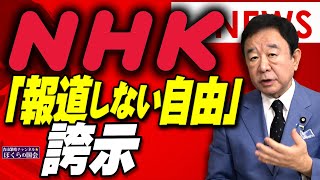 【ぼくらの国会・第818回】ニュースの尻尾「NHK『報道しない自由』誇示」 [upl. by Anastice]