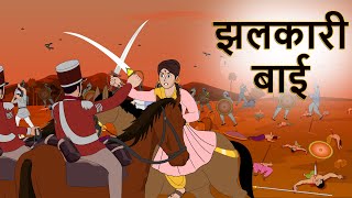 झलकारी बाई  झलकारी बाई कौन थी  Rani Laxmi bai  Hindi Kahaniya  Shivi TV [upl. by Anaitsirhc]