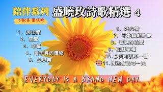 盛曉玫詩歌精選 4 陪伴系列 心歡喜靈快樂 45分鐘連續播放 [upl. by Ahseiyk504]