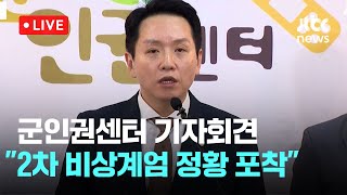 다시보기 군인권센터 기자회견 “2차 비상계엄 정황 포착…육군 지휘관 휴가통제 비상소집 대비 지시”12월 6일 금 풀영상 이슈현장  JTBC News [upl. by Descombes955]