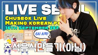 🔴 ONAIR 🔴 16th Sep 2024 Real TIME LIVE Korean Traditional food Cooking Chuseok Holiday Vlog 추석라방 [upl. by Luing]