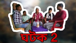 ঘটক ২ ।Ghotok 2 । Sylleti natok । Natok Silchar ।kalain natok । karimganj natok ।tripura natok [upl. by Davita]