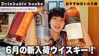 【おすすめ商品】6月新入荷！BBR社のブレンデッドモルト５選！｜Drinkable books [upl. by Eseerehs528]