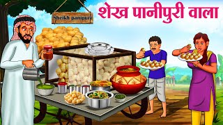 शेख पानीपुरी वाला  Hindi Kahaniya  Moral Stories  Bedtime Stories  Story In Hindi [upl. by Imotas]