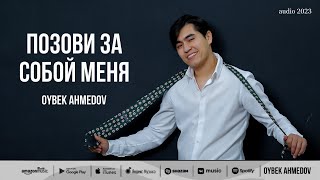 Oybek Ahmedov — Позови за собой меня audio 2023 [upl. by Jany398]