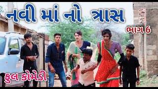 નવી માં નો ત્રાસ ભાગ 6  Jagdish Rathod  gujrati comedy [upl. by Bilicki]