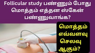 Follicular study யில் மொத்தம் எத்தனை scan எடுப்பாங்க எவ்வளவு செலவு ஆகும் Follicular study in tamil [upl. by Abel]