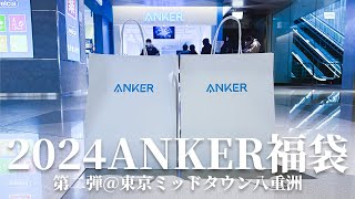 【Anker福袋】元旦の福袋の結果がちょっぴり悔しかったので東京ミッドタウン八重洲店で再チャレンジしました [upl. by Eylrac]