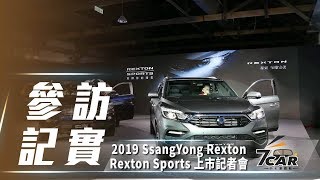 韓系豪華越野休旅 全新 SsangYong Rexton、Rexton Sports 正式在台上市 [upl. by Vasilek]